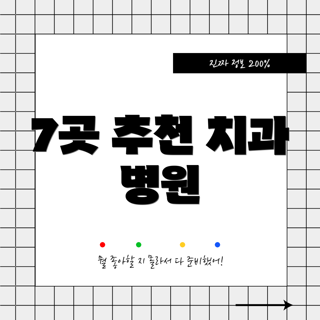 7곳 추천 치과 병원
