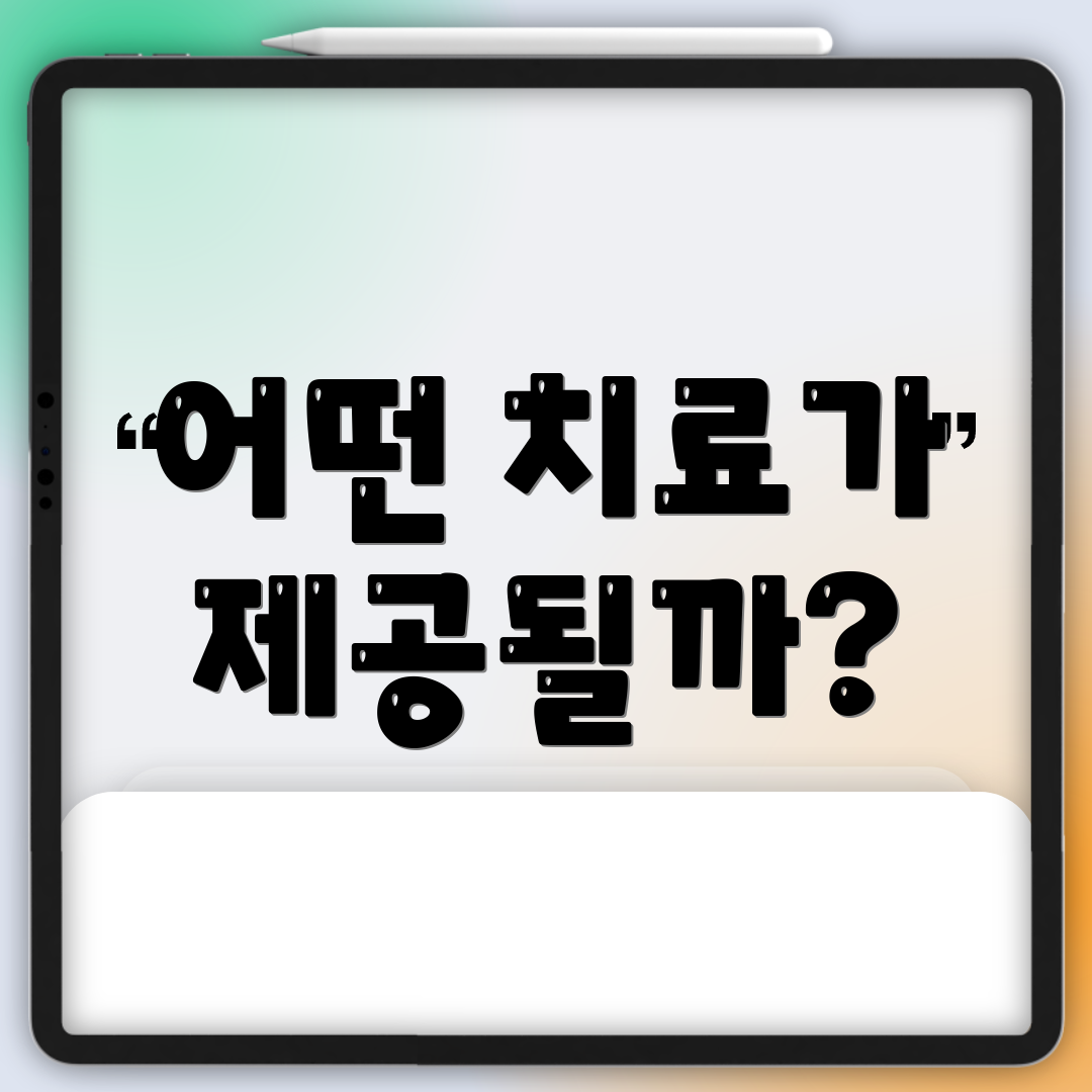 어떤 치료가 제공될까?