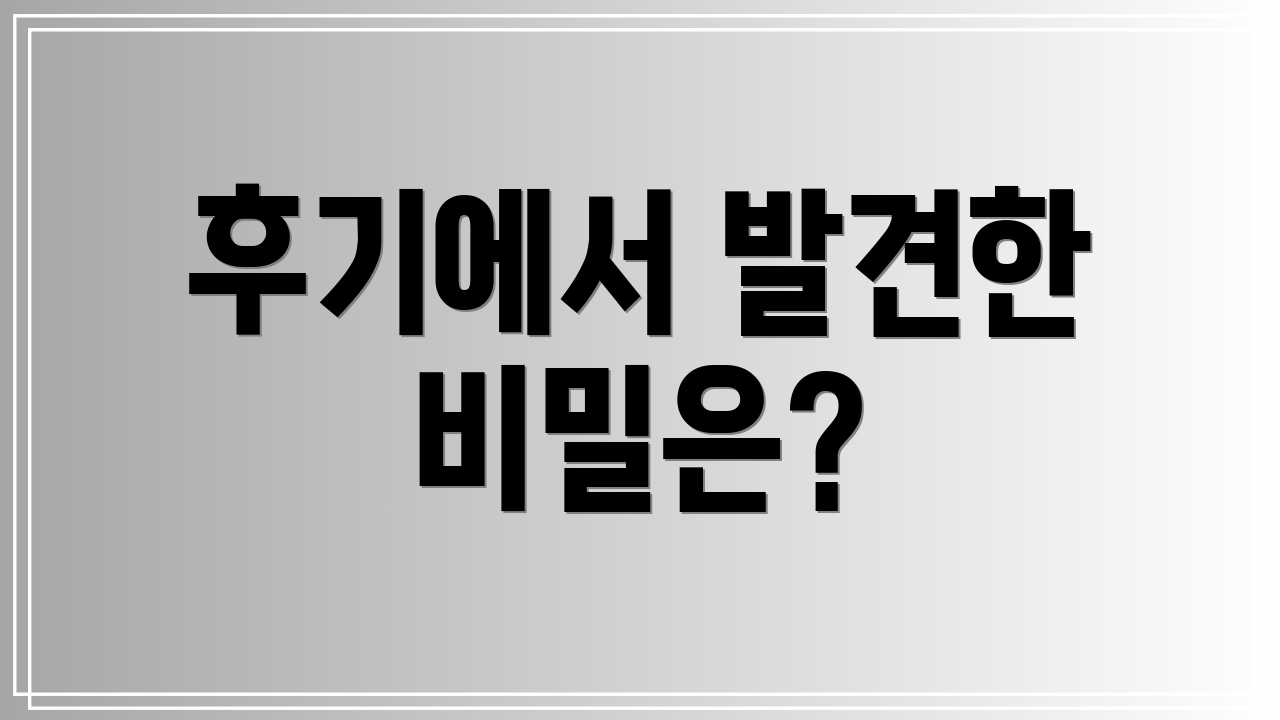 후기에서 발견한 비밀은?