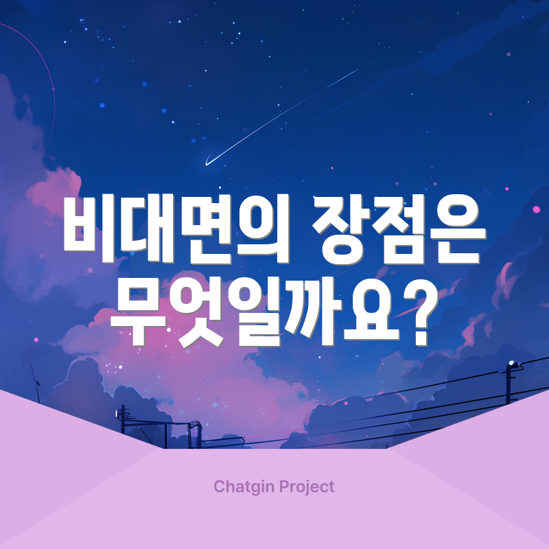 비대면의 장점은 무엇일까요?