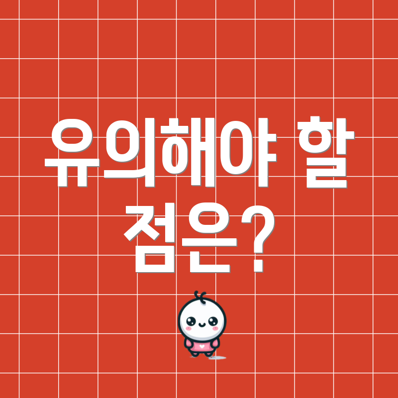 유의해야 할 점은?