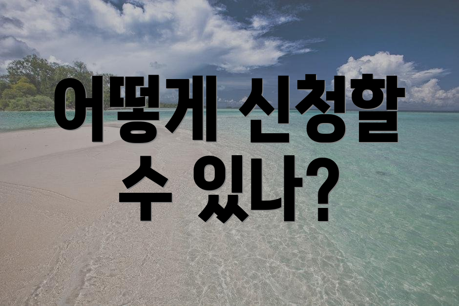 어떻게 신청할 수 있나?