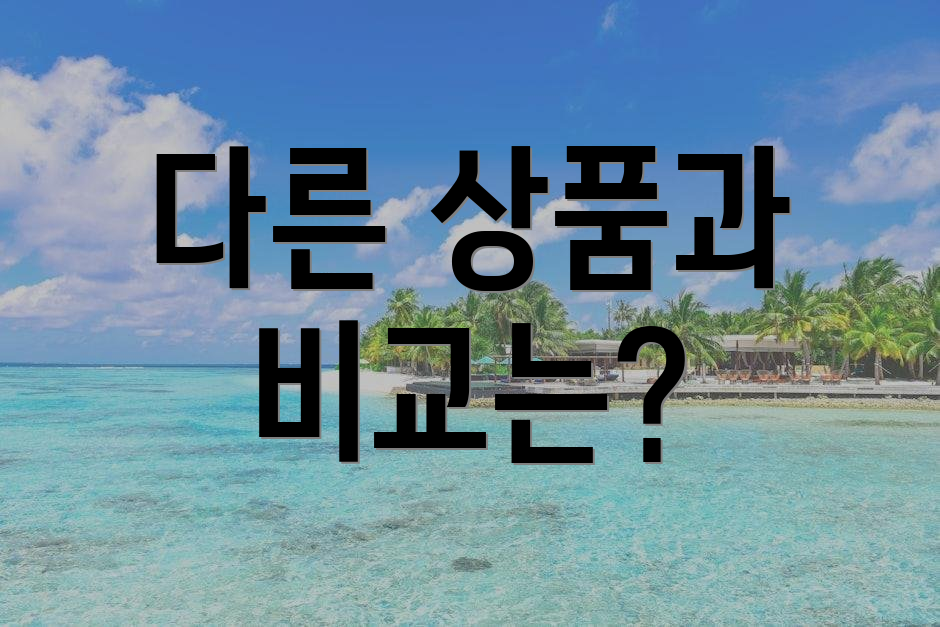 다른 상품과 비교는?