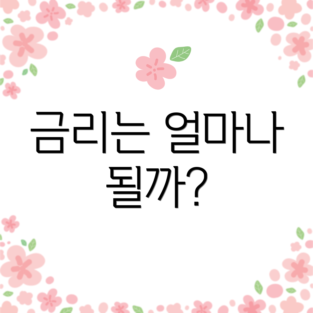 금리는 얼마나 될까?