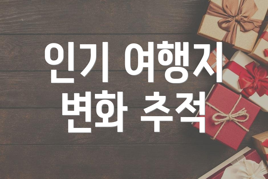 인기 여행지 변화 추적