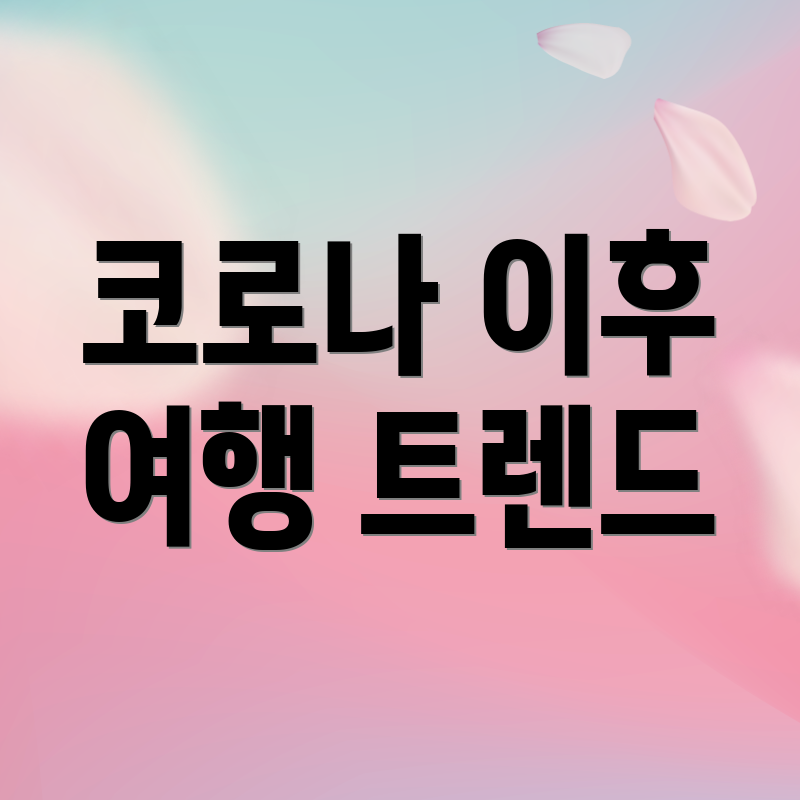 코로나 이후 여행 트렌드