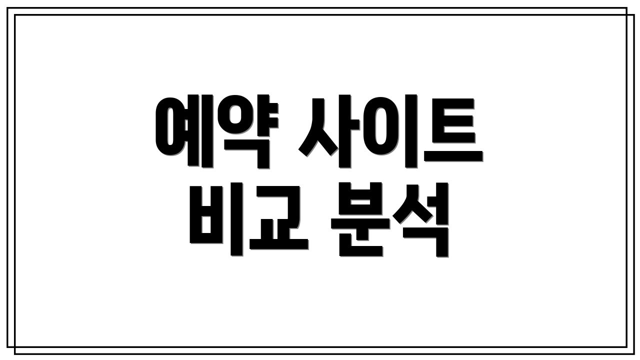 예약 사이트 비교 분석