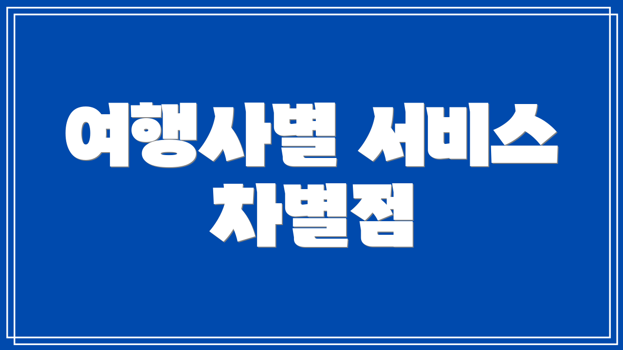 여행사별 서비스 차별점
