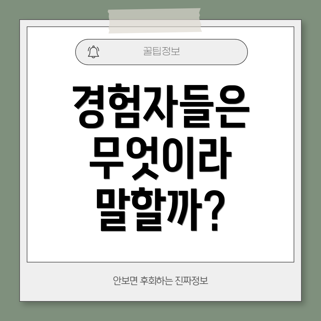 경험자들은 무엇이라 말할까?