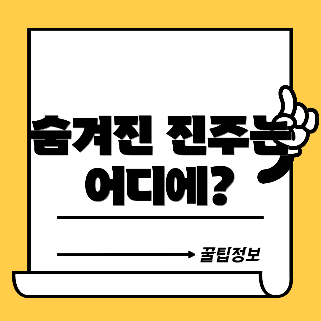 숨겨진 진주는 어디에?