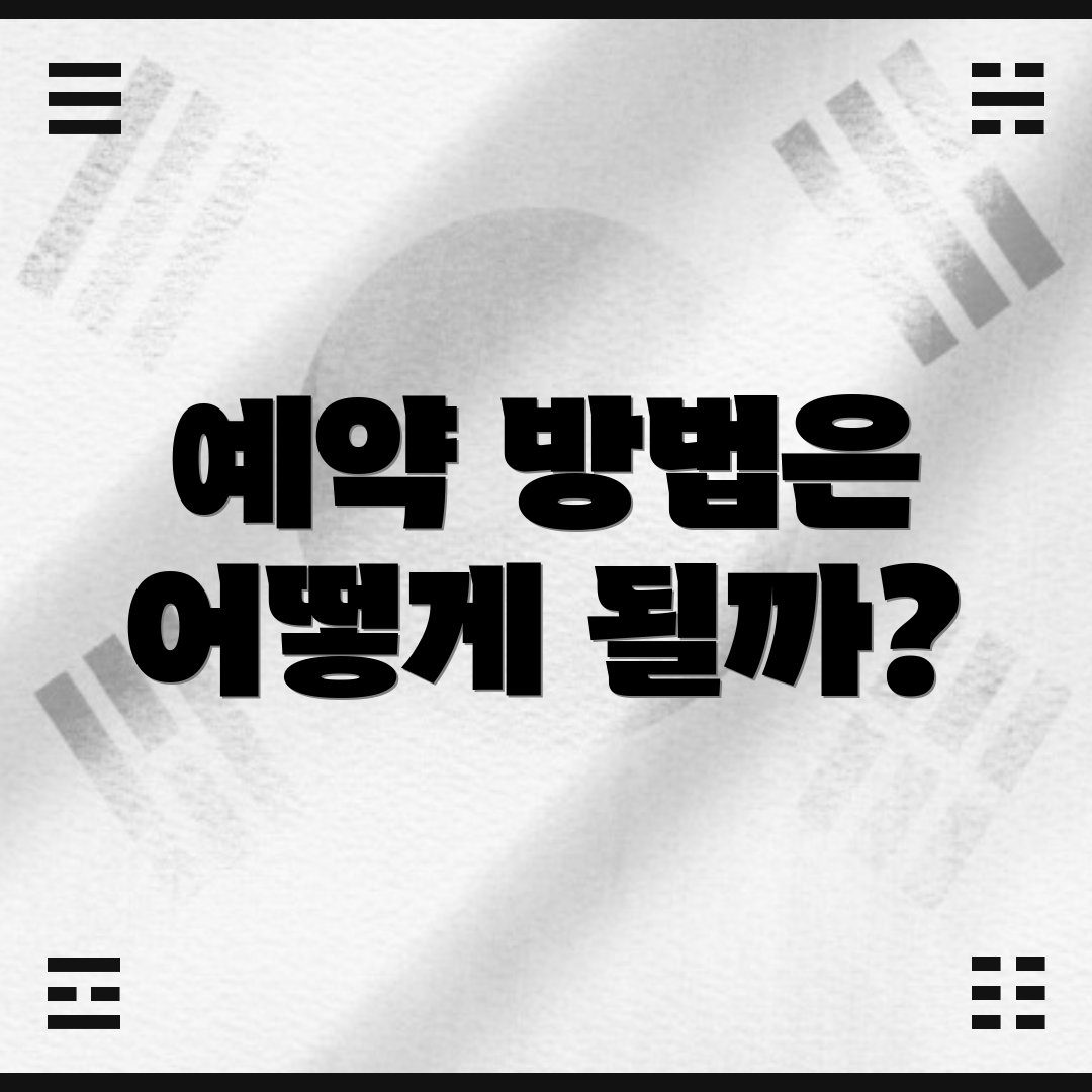 예약 방법은 어떻게 될까?