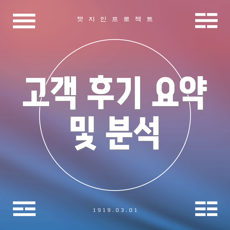 고객 후기 요약 및 분석