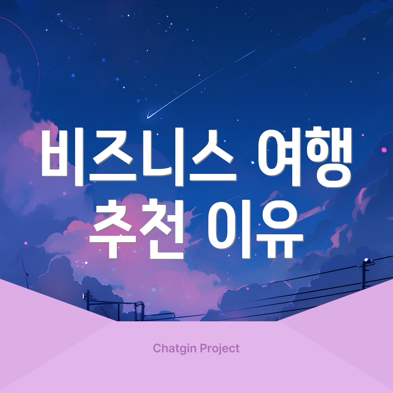 비즈니스 여행 추천 이유