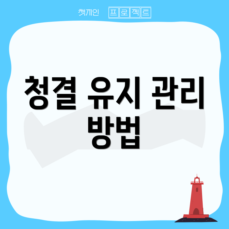 청결 유지 관리 방법