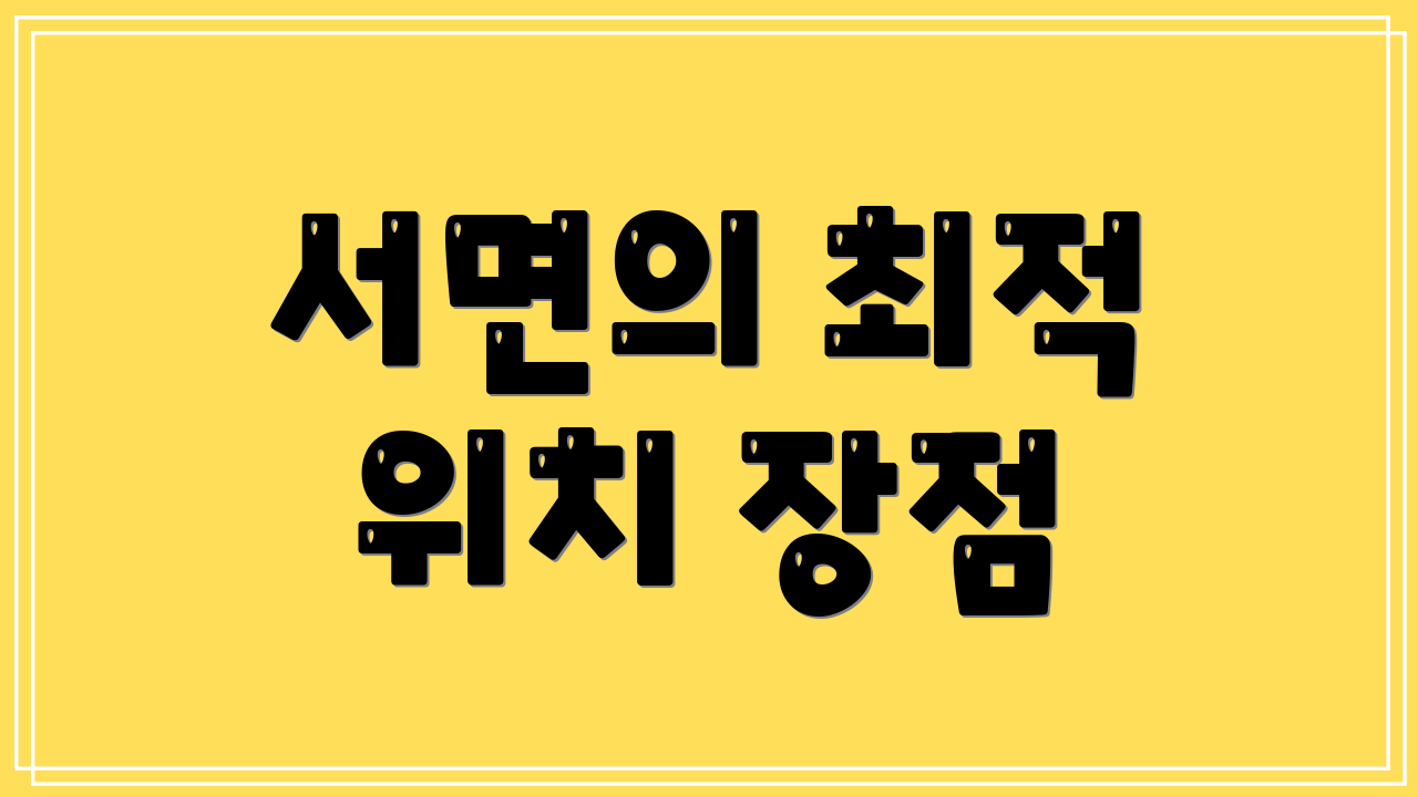 서면의 최적 위치 장점