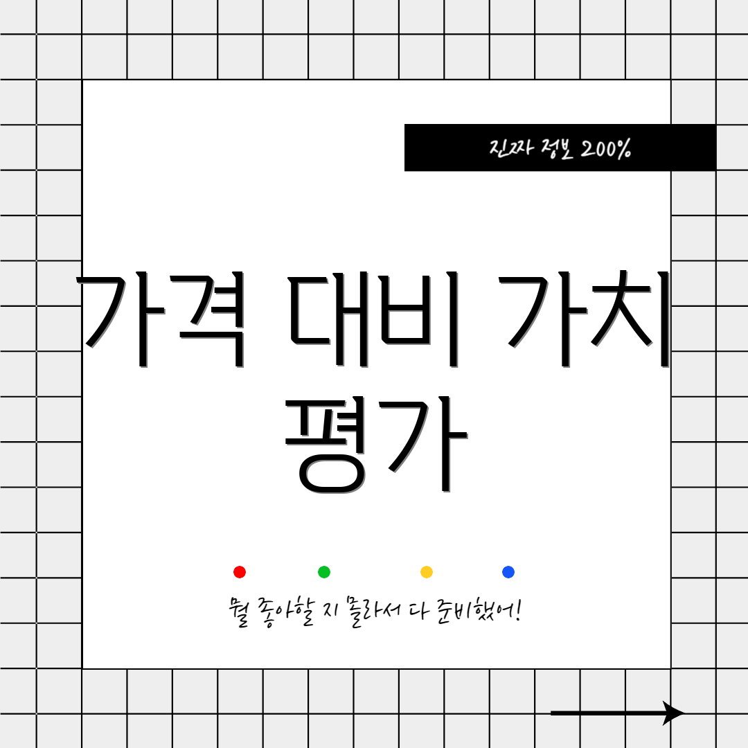 가격 대비 가치 평가