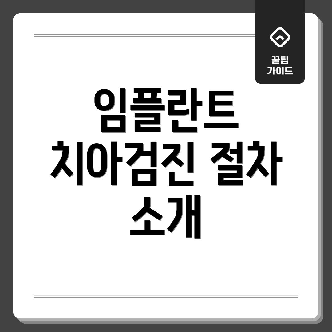 임플란트 치아검진 절차 소개