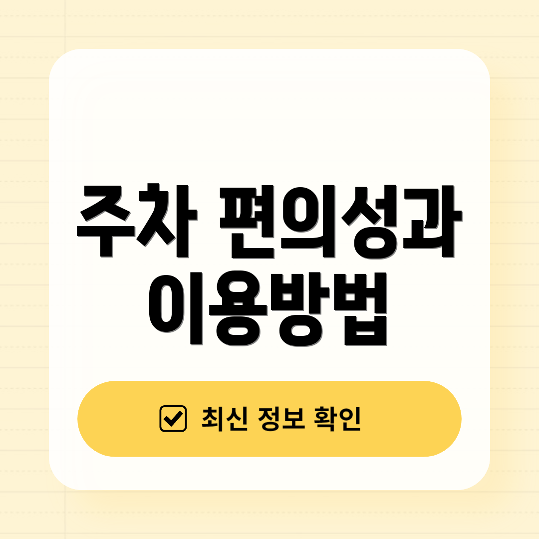 주차 편의성과 이용방법
