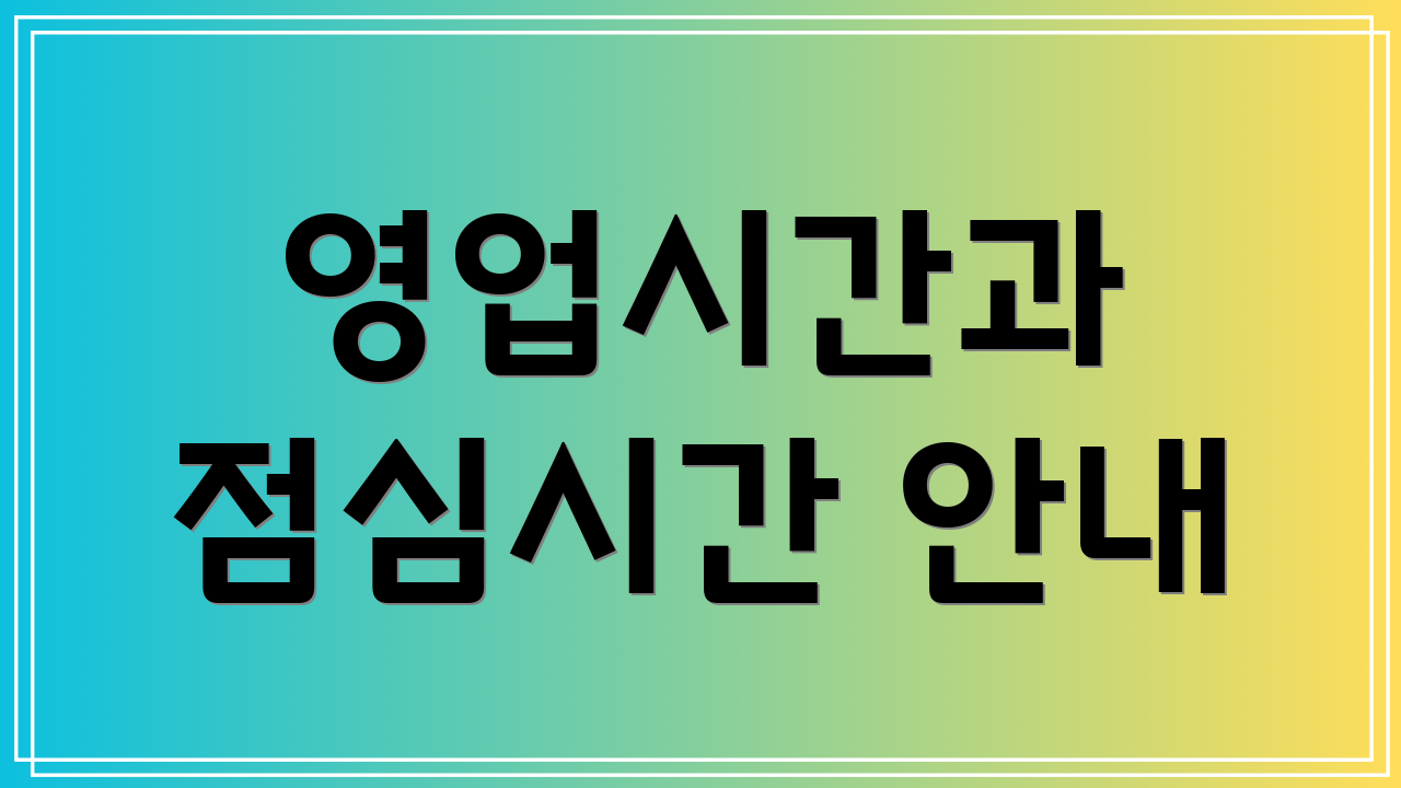 영업시간과 점심시간 안내