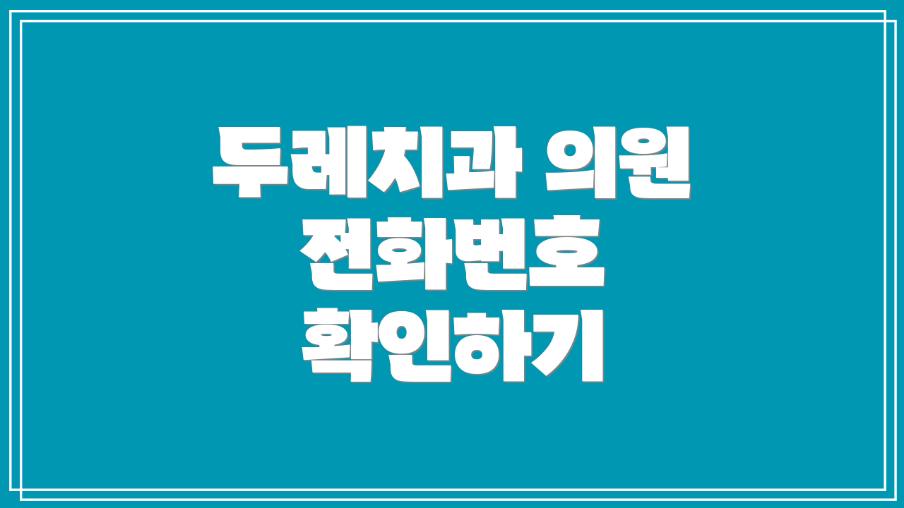 두레치과 의원 전화번호 확인하기