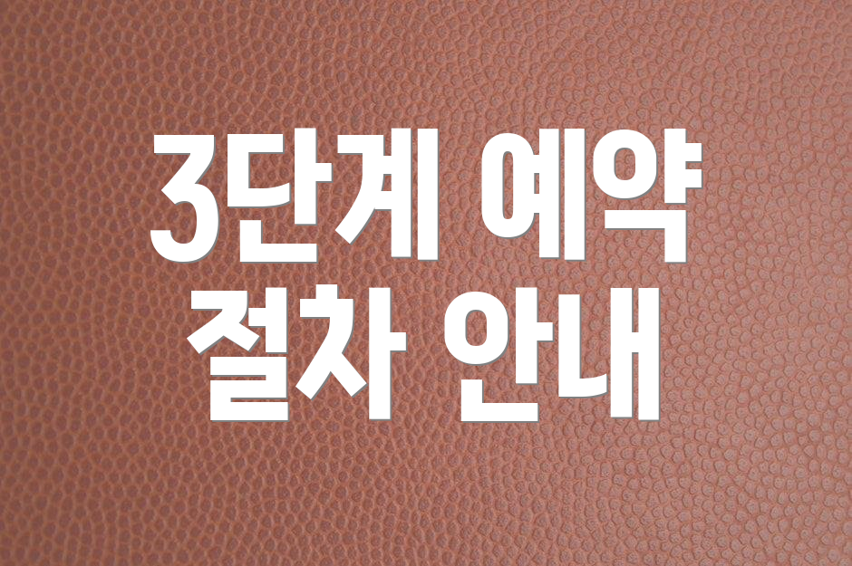 3단계 예약 절차 안내