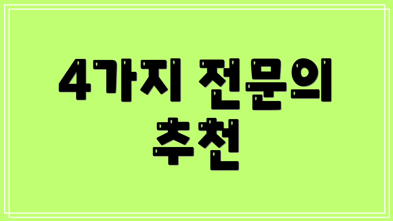 4가지 전문의 추천
