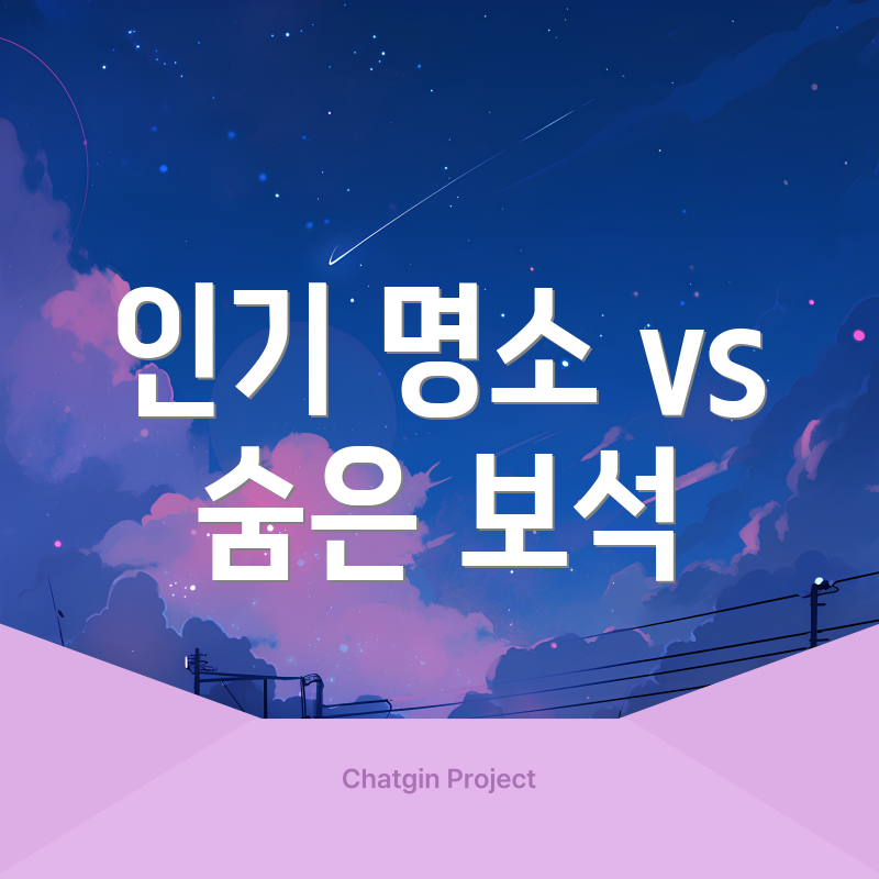 인기 명소 vs 숨은 보석