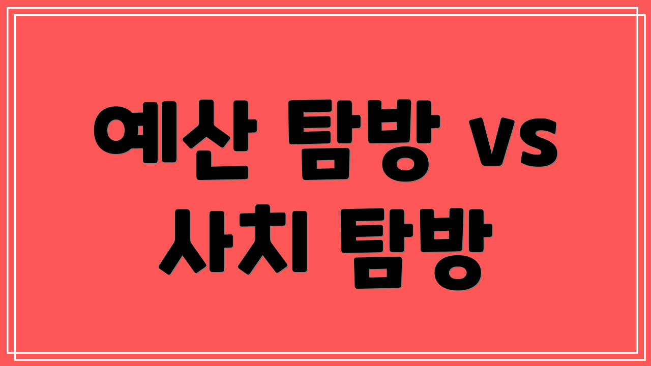 예산 탐방 vs 사치 탐방