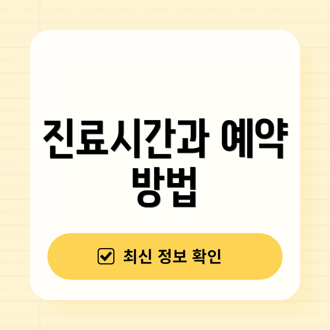 진료시간과 예약 방법