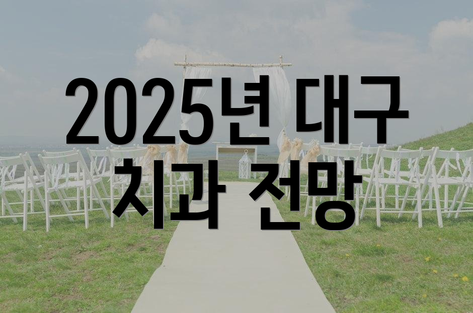 2025년 대구 치과 전망