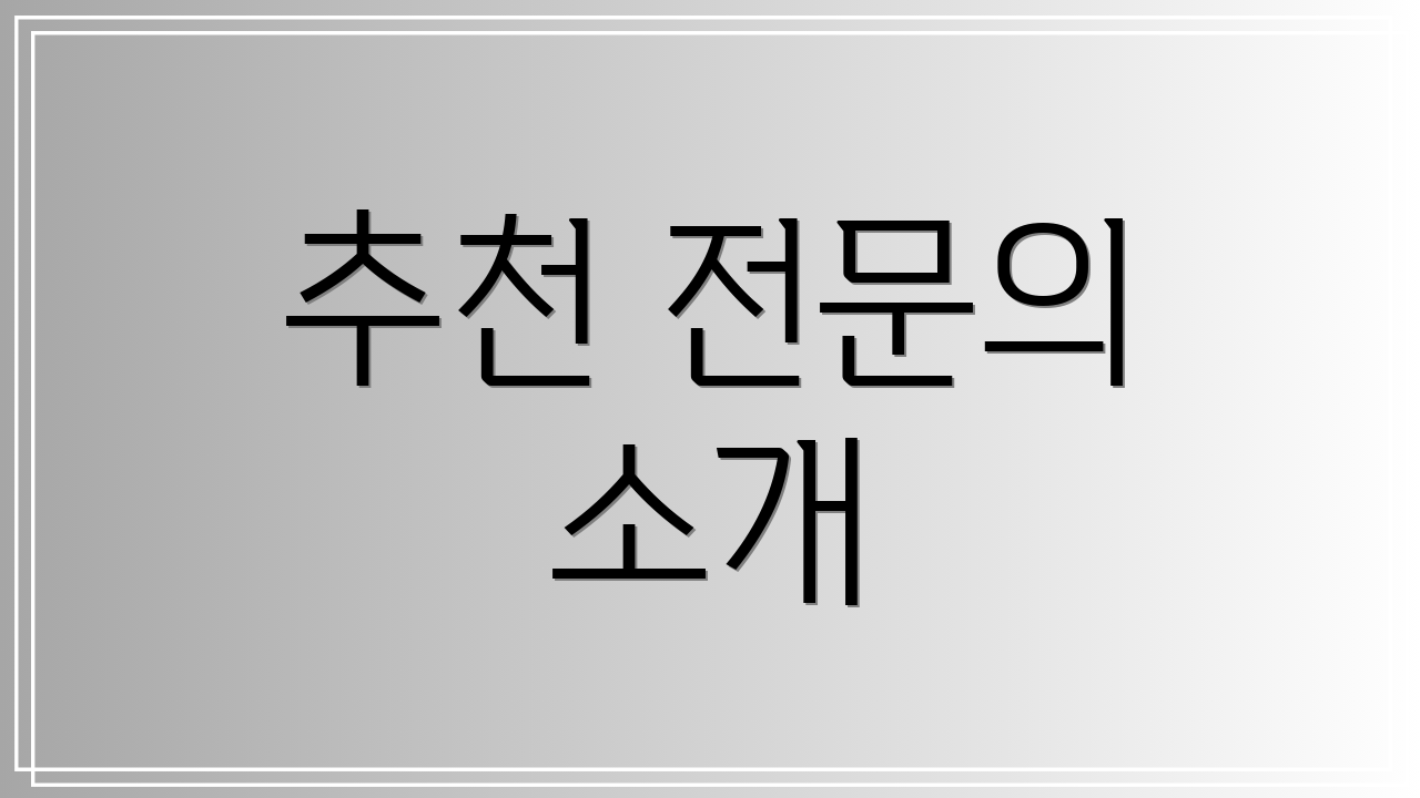 추천 전문의 소개
