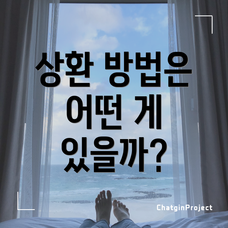 상환 방법은 어떤 게 있을까?
