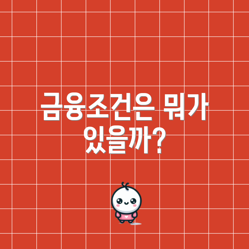 금융조건은 뭐가 있을까?