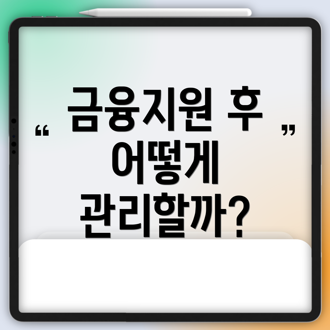 금융지원 후 어떻게 관리할까?