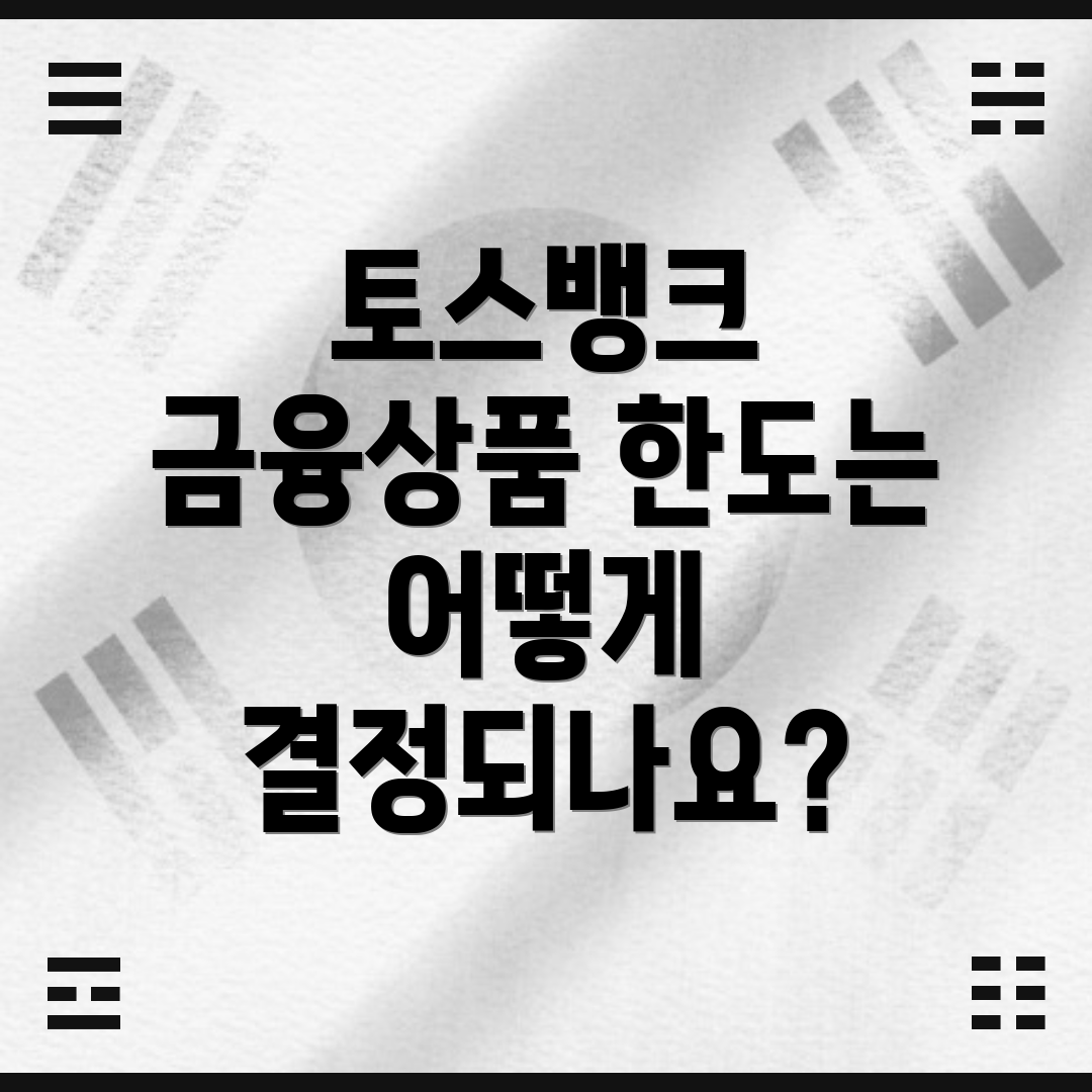 토스뱅크 금융상품 한도는 어떻게 결정되나요?