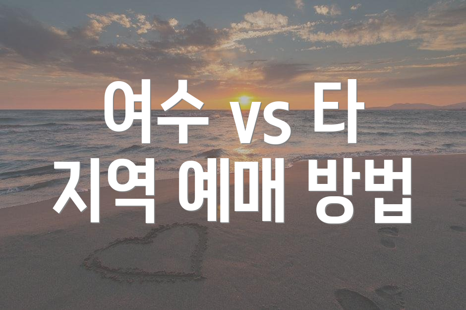 여수 vs 타 지역 예매 방법