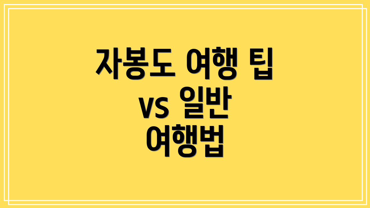 자봉도 여행 팁 vs 일반 여행법