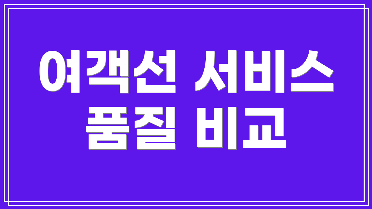 여객선 서비스 품질 비교