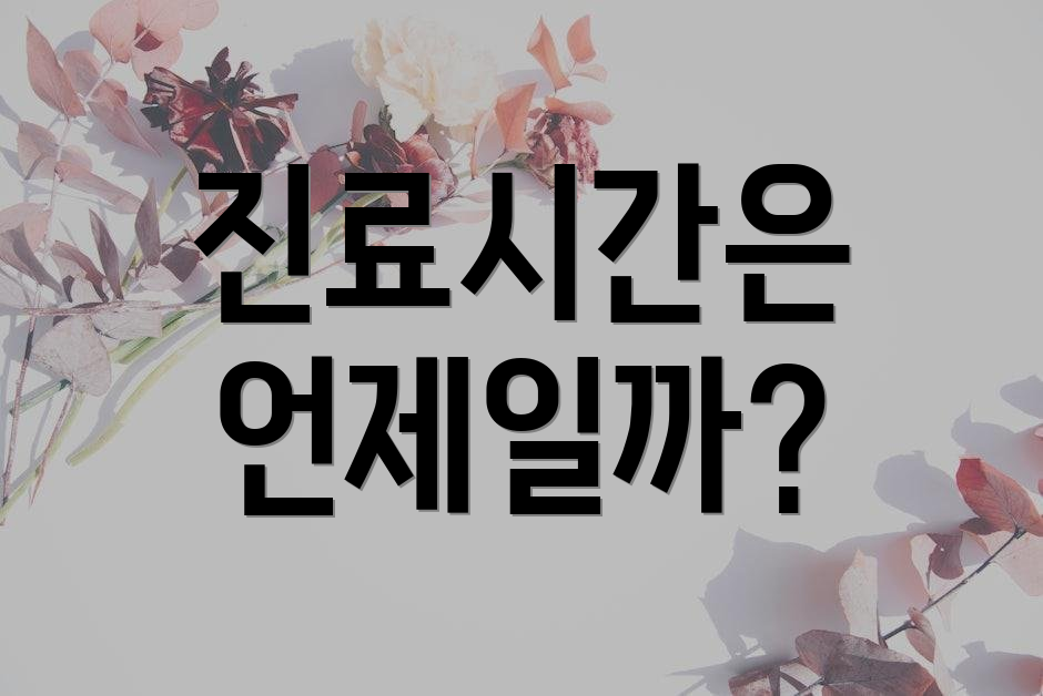 진료시간은 언제일까?