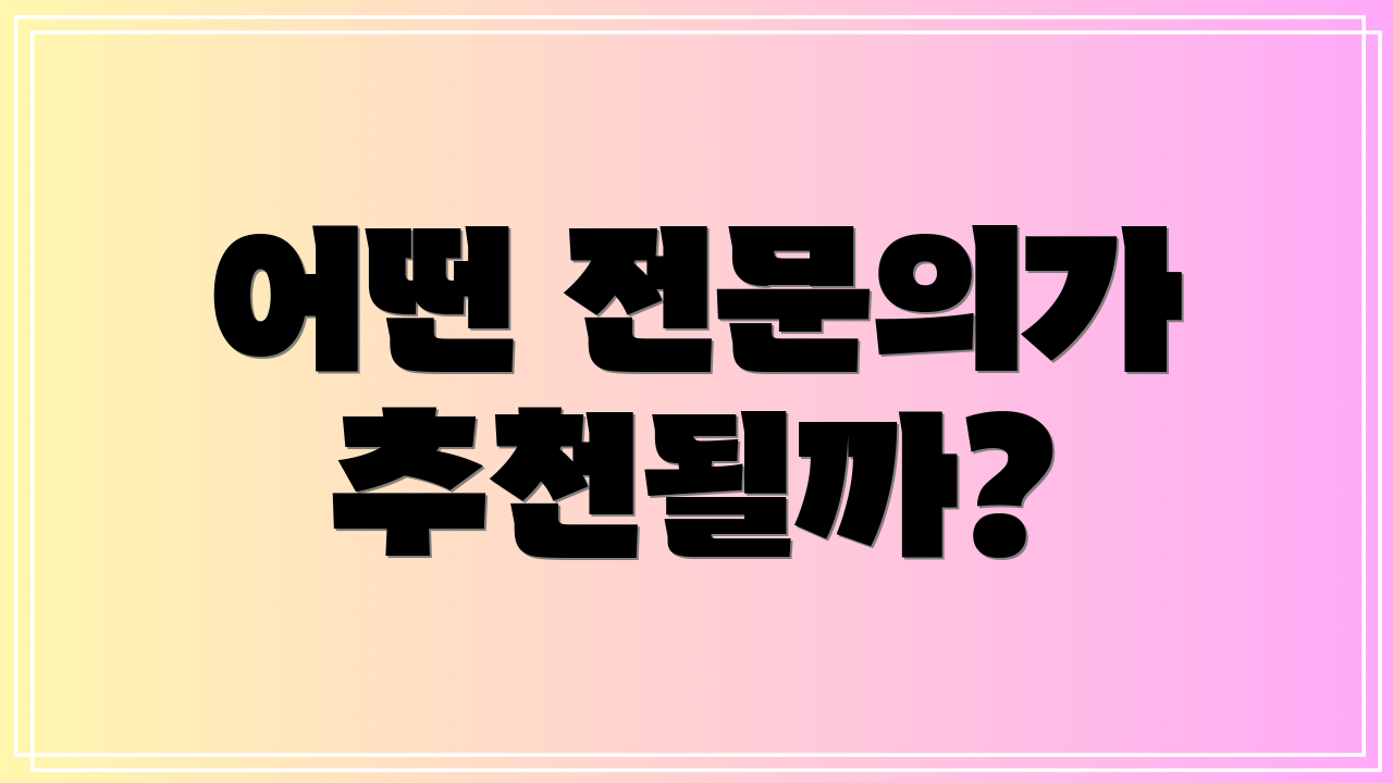 어떤 전문의가 추천될까?