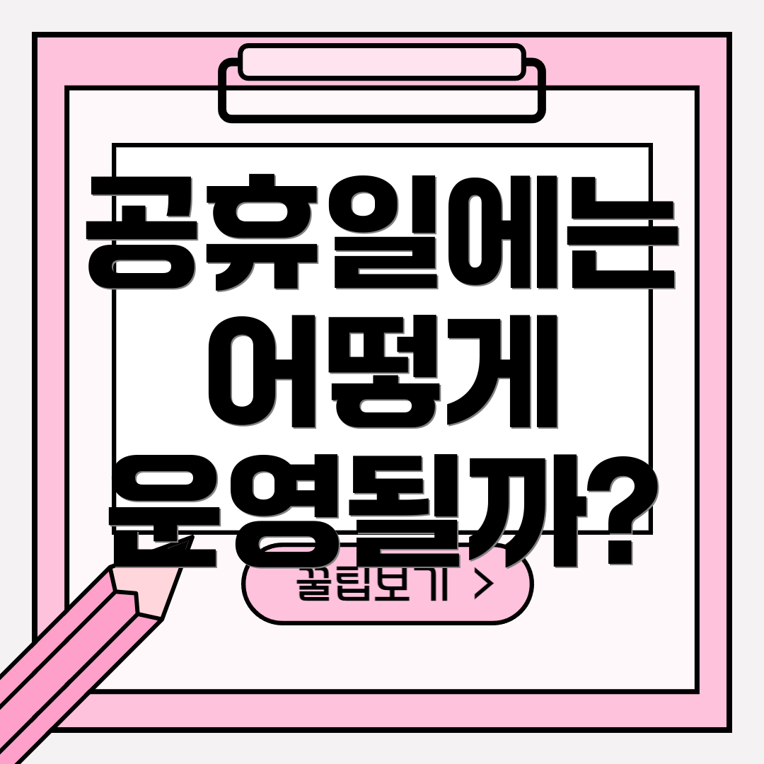 공휴일에는 어떻게 운영될까?
