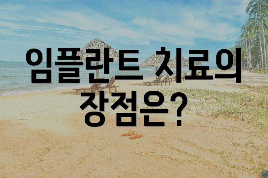 임플란트 치료의 장점은?