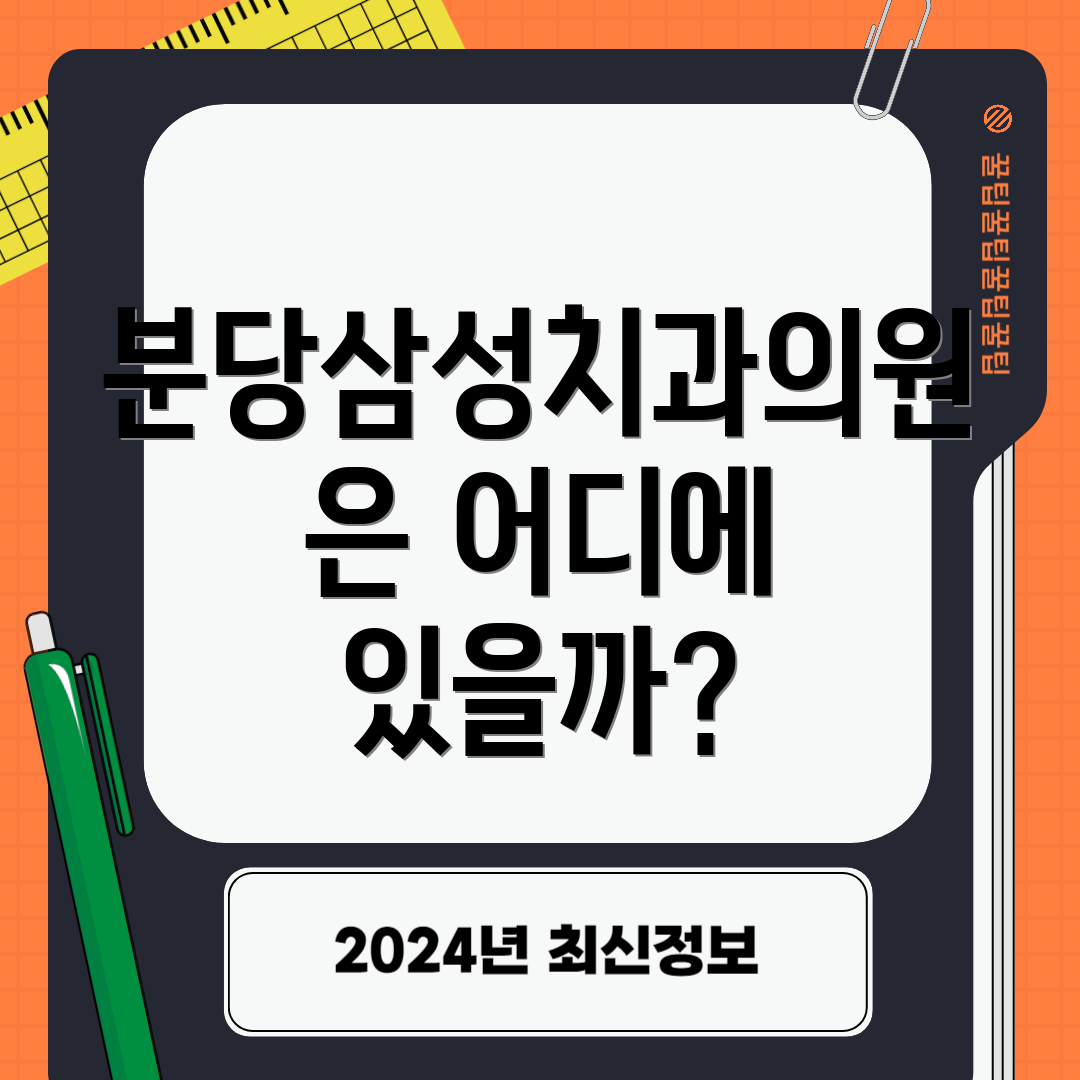 분당삼성치과의원은 어디에 있을까?