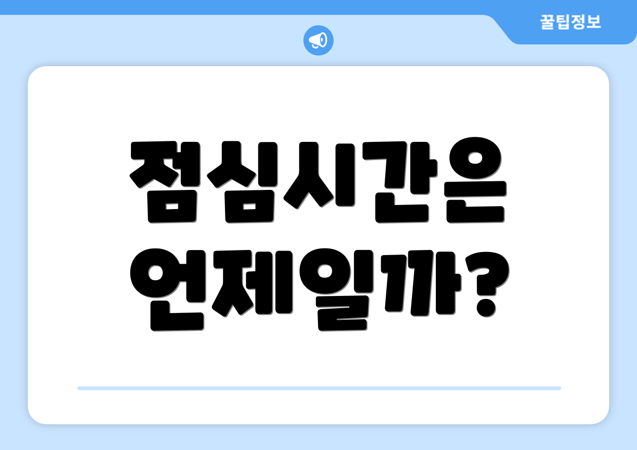 점심시간은 언제일까?