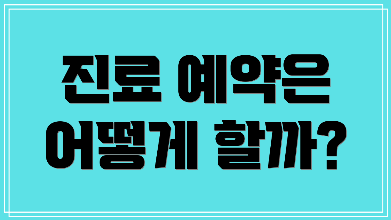 진료 예약은 어떻게 할까?