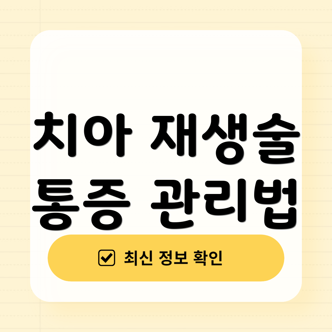 치아 재생술 통증 관리법