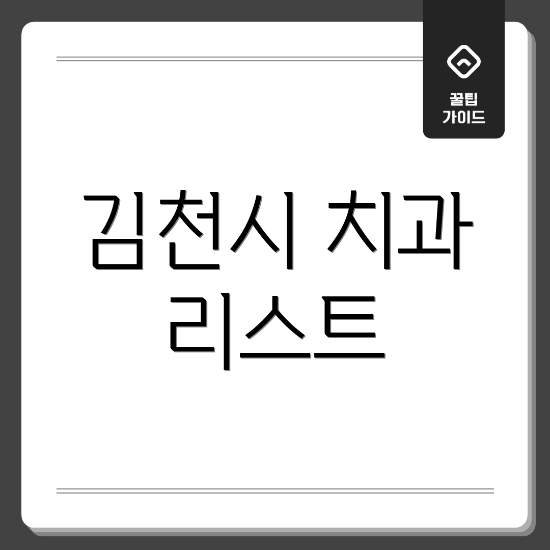 김천시 치과 리스트