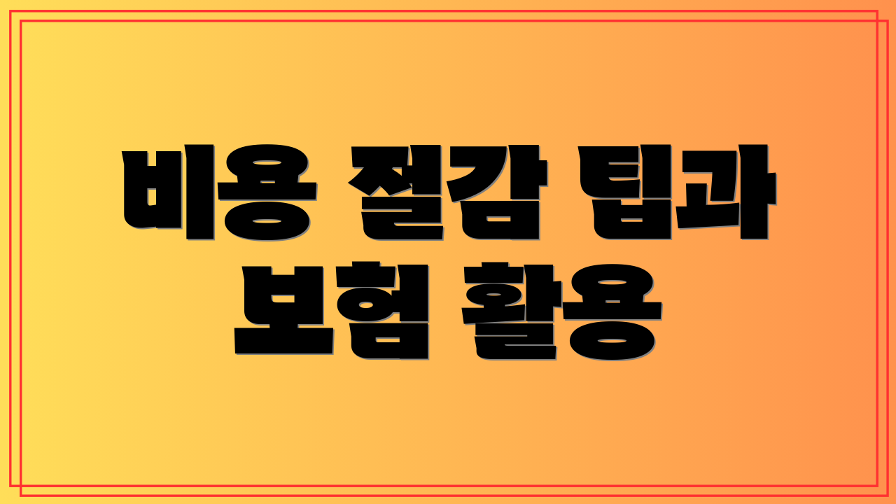 비용 절감 팁과 보험 활용
