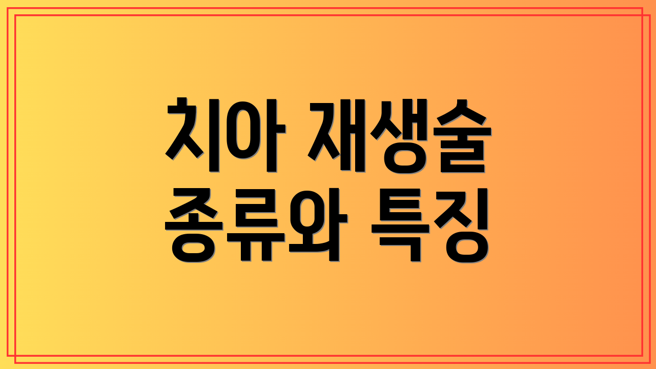 치아 재생술 종류와 특징