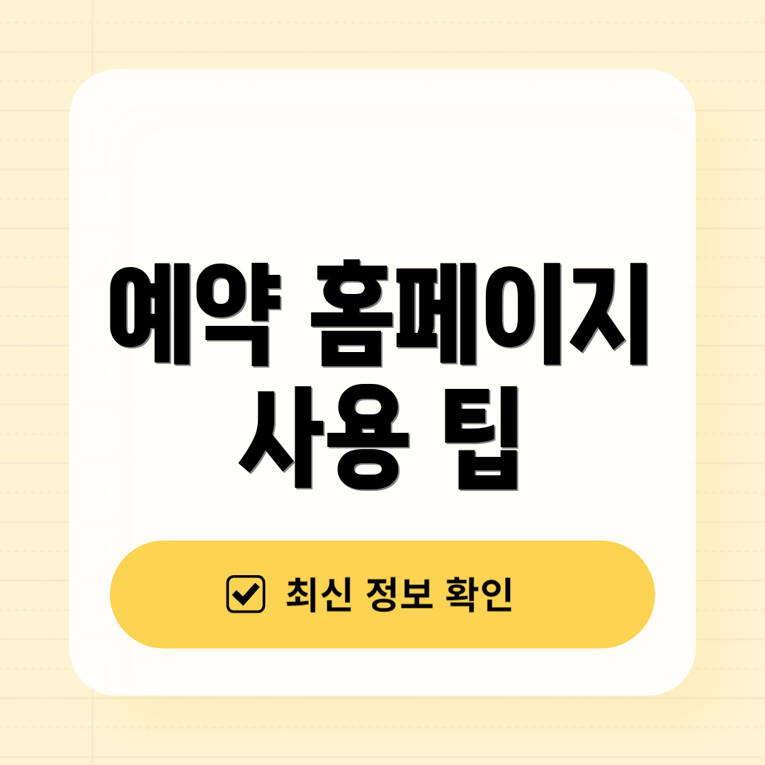 예약 홈페이지 사용 팁